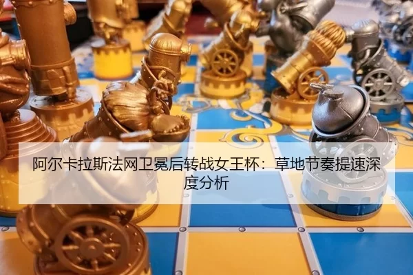 a-er-ka-la-si-fa-wang-wei-mian-hou-zhuan-zhan-nv-wang-bei-cao-di-jie-zou-ti-su-shen-du-fen-xi-2-599.jpg