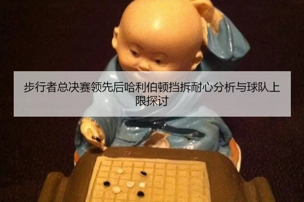 bu-xing-zhe-zong-jue-sai-ling-xian-hou-ha-li-bo-dun-dang-chai-nai-xin-fen-xi-yu-qiu-dui-shang-xian-tan-tao-2-306.jpg