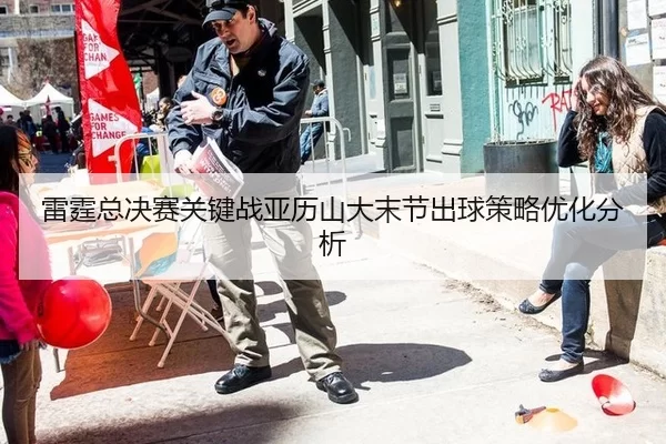 雷霆总决赛关键战亚历山大末节出球策略优化分析