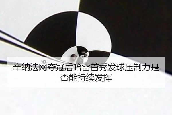 xin-na-fa-wang-duo-guan-hou-ha-lei-shou-xiu-fa-qiu-ya-zhi-li-shi-fou-neng-chi-xu-fa-hui-2-952.jpg