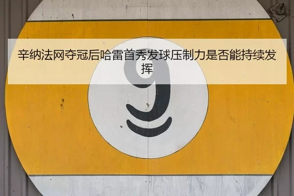 辛纳法网夺冠后哈雷首秀发球压制力是否能持续发挥