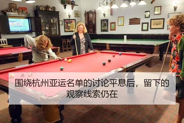 围绕杭州亚运名单的讨论平息后，留下的观察线索仍在
